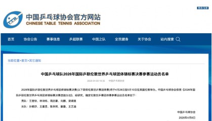 樊振东自愿放弃！国乒公布世乒赛名单仅1小时 温瑞博落选原因曝光