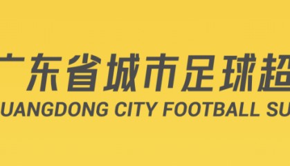 kaiyun登录入口-今天开抢！不少广东人在线等，粤超第二轮球票今日开始预约