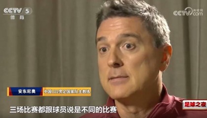 SPORTS-安东尼奥：中国队表现让澳大利亚震惊了，他没有预判到我们的部署